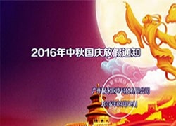 2016年中秋国庆放假通知
