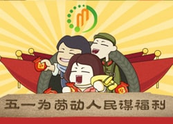 聚米网络五一放假通知