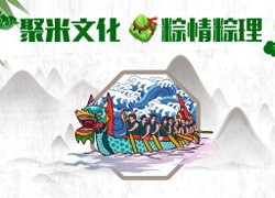 聚米文化｜粽情粽理