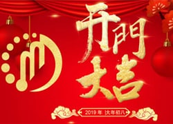 开工大吉｜2019，外贸有聚米