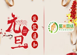 2019年聚米网络元旦放假通知