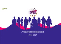 广州聚米网络2016年校园招聘