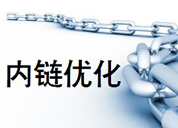 网站内链结构该怎么进行布局