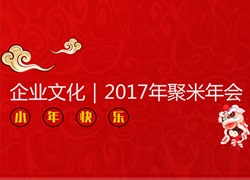 聚米文化|2017年會(huì)記要