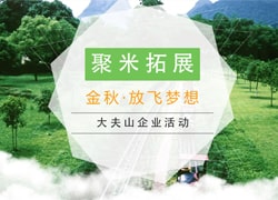 2016年聚米拓展活动