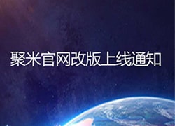 2016聚米网络官网改版上线通知