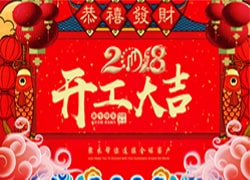 2018，開工大吉